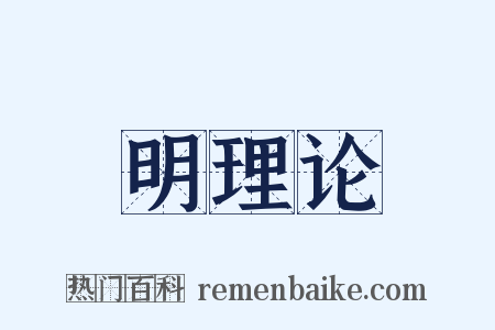 明理论是什么意思的图片